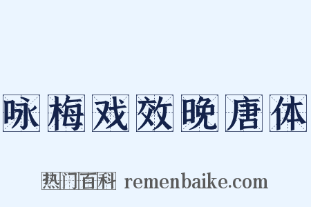 咏梅戏效晚唐体是什么意思的图片